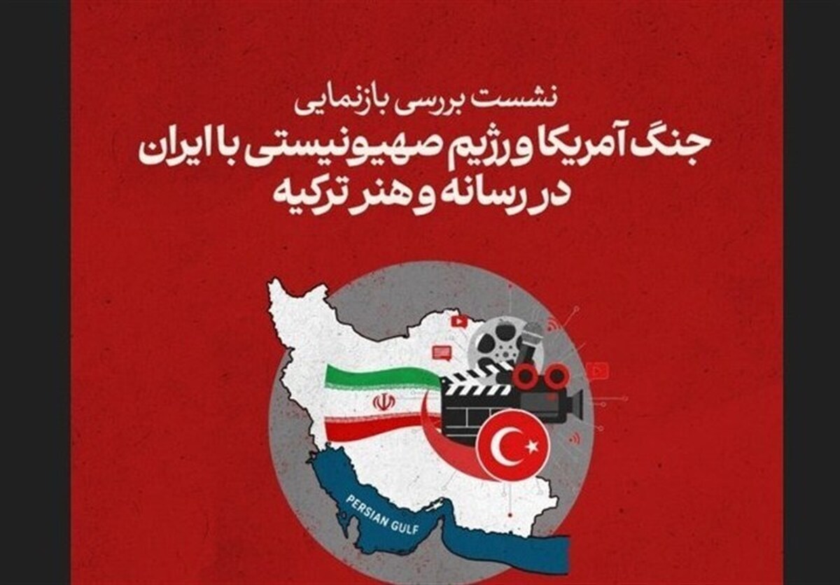 نشست جنگ آمریکا و رژیم صهیونیستی در رسانه‌های ترکیه
