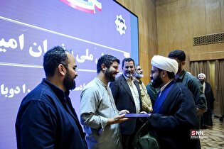 همایش ملی سفیران امید