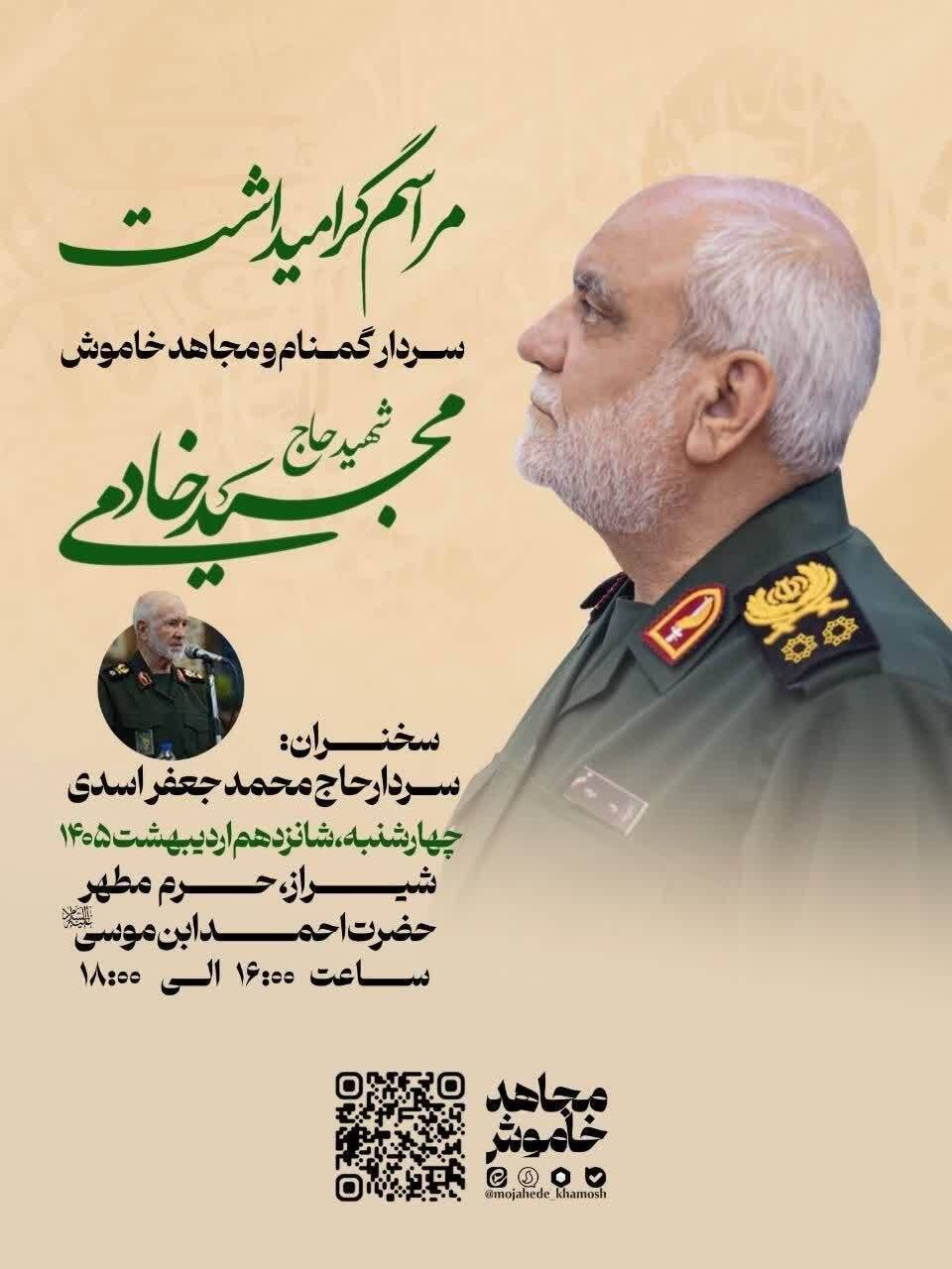 مراسم بزرگداشت سردار گمنام و مجاهد خاموش سردار سرلشکر شهید حاج مجید خادمی + عکس