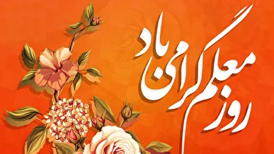 روایت ایستادگی در سنگر علم؛ معلمان چگونه"تعهد" را در روز‌های سخت معنا کردند