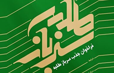 فراخوان جذب امریه سربازی در نهاد نمایندگی مقام معظم رهبری در دانشگاه‌ها آغاز شد