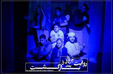 نمایش «روایت معلق بعد بازگشت» به صحنه بازگشت