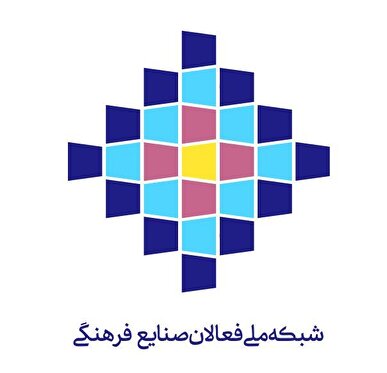 تشکیل «شبکه ملی فعالان صنایع فرهنگی»؛ هم‌افزایی راهبردی برای توسعه یکپارچه زیست‌بوم فرهنگ