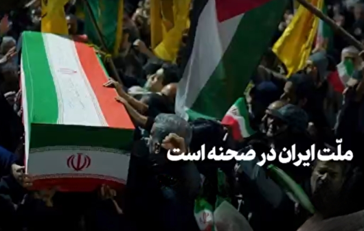 ملّت ایران در صحنه است