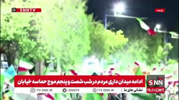 ادامه میدان داری مردم در شب شصت و پنجم موج حماسه خیابان
