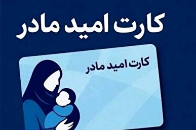 حساب مادران ایرانی دارای نوزاد شیرخوار امروز شارژ می‌شود