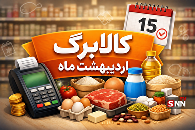 مرحله دهم کالابرگ الکترونیکی برای ۸۷ میلیون نفر آغاز شد