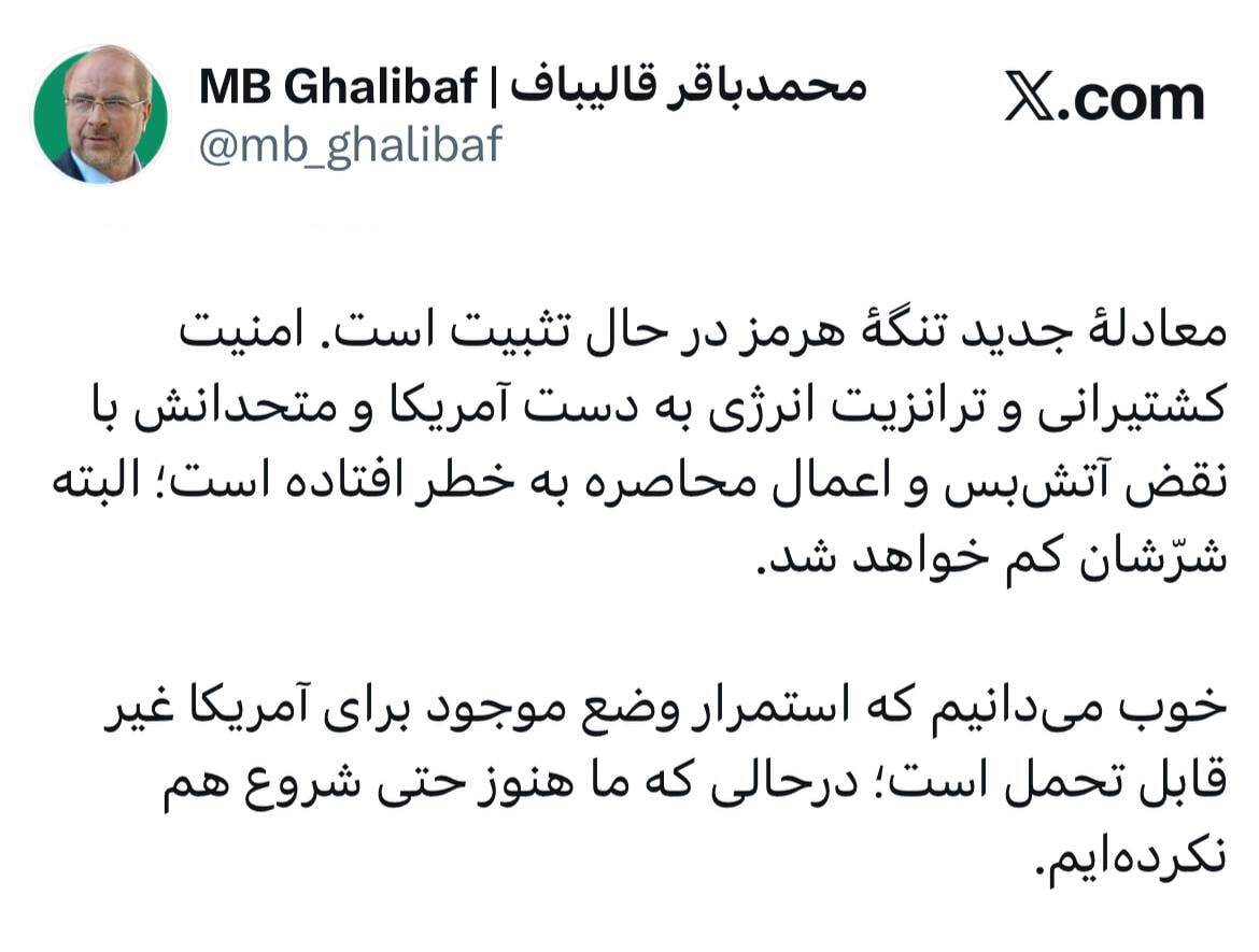 قالیباف: استمرار وضع موجود برای آمریکا غیر قابل تحمل است؛ درحالی که ما هنوز حتی شروع هم نکرده&zwnj;ایم؛ شرّشان کم خواهد شد