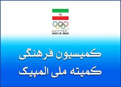 برگزاری نشست کمیسیون فرهنگی کمیته ملی المپیک