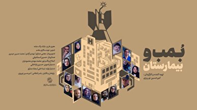 مستند «بمب و بیمارستان» منتشر شد/ روایت زندگی در دل جنگ و ویرانی