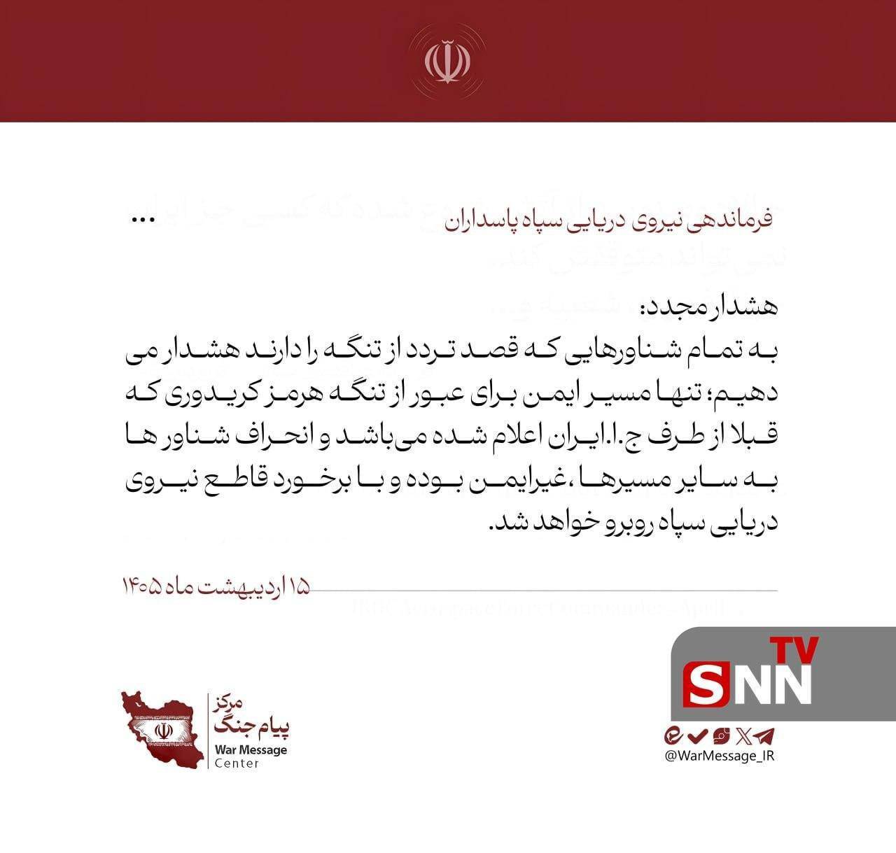 هشدار نیروی دریایی سپاه به تمامی شناور&zwnj;ها