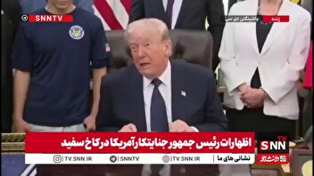 اظهارات بی پایه رئیس جمهور جنایتکار آمریکا: ایران هیچ شانسی ندارد / هیچ نیروی دریایی، هوایی یا توان دفاعی ندارند!