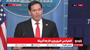 اظهارات ضد و نقیض روبیو: ایران در حال اقدام به منفجر کردن کشتی‌هایی است که از دستورات اطاعت نمی‌کنند / ایران با اقدامات خود در تنگه هرمز، جهان را در وضعیت گروگان قرار داده است + فیلم