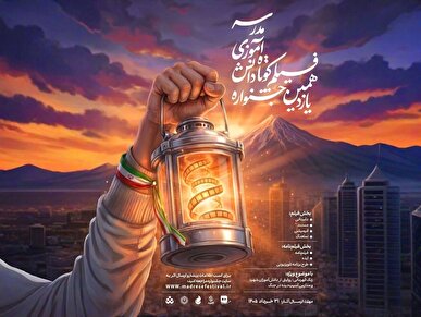 یازدهمین دوره جشنواره‌های هنری مدرسه فراخوان داد/ «زنگ قهرمانی» برای دانش‌آموزان به صدا درآمد