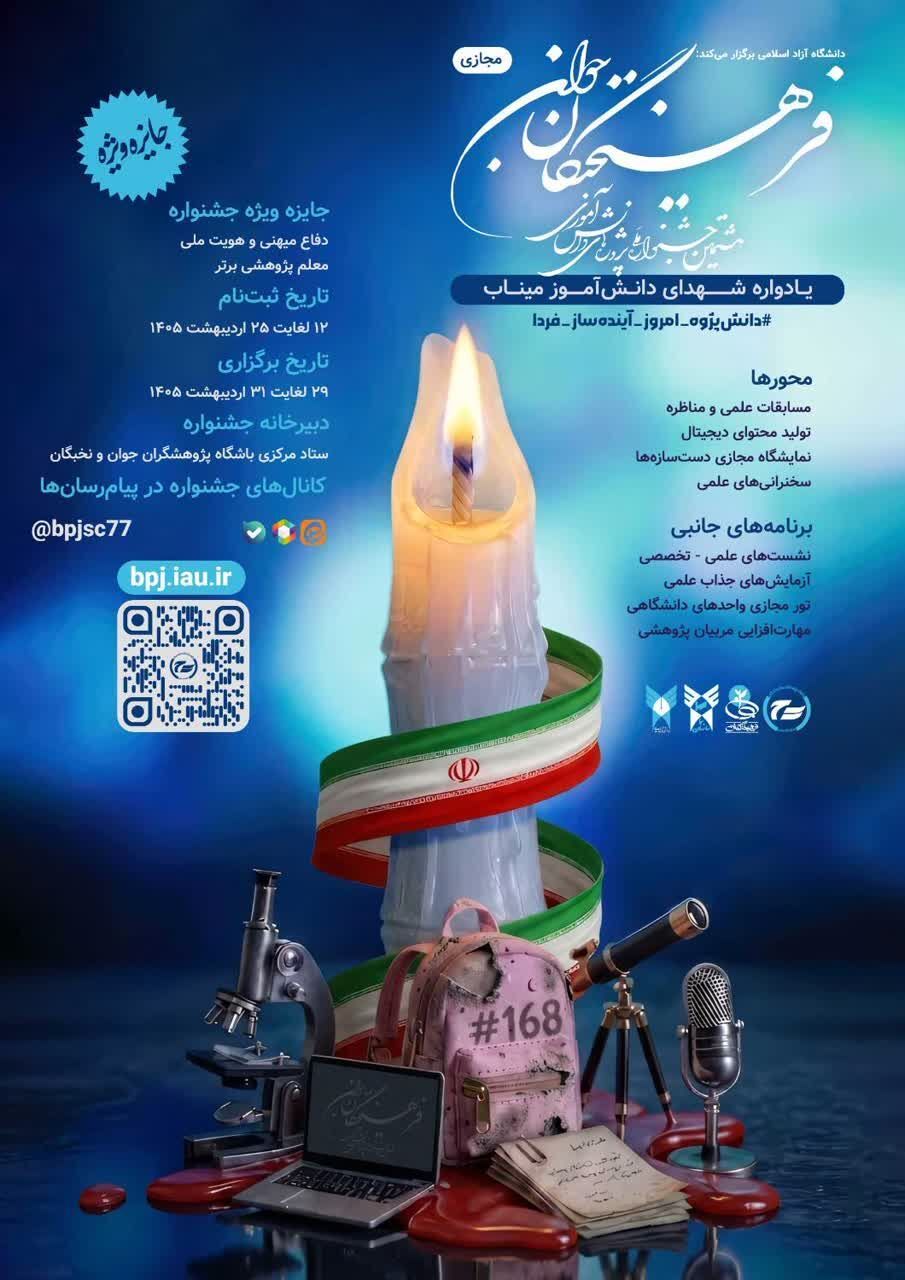 هشتمین جشنواره ملی پروژه&zwnj;های دانش آموزی فرهیختگان جوان به صورت مجازی برگزار می&zwnj;شود