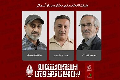 اعضاء هیئت انتخاب و آثار بخش سردار آسمانی تئاتر مقاومت معرفی شدند