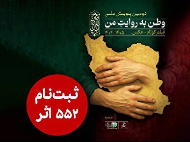 ۵۵۲ اثر به دبیرخانه دومین پویش ملی «وطن به روایت من» رسید