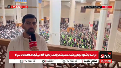 شیراز برای فرزند گمنامش سنگ تمام گذاشت/اربعین شهادت سرلشکر خادمی باشکوه برگزار شد+فیلم