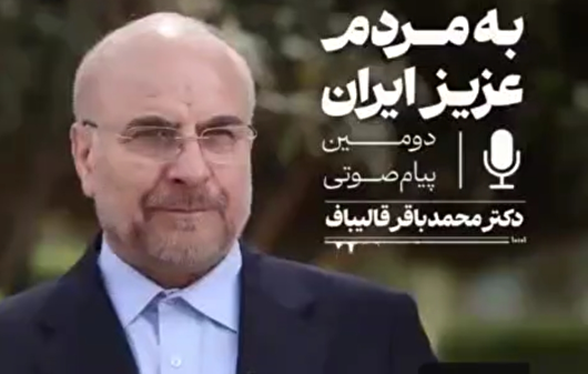 ۵ درخواست محمدباقر قالیباف از مردم در دوره جدید جنگ/ مسئولان از اقدامات خود درباره گرانی‌ها به مردم گزارش دهند
