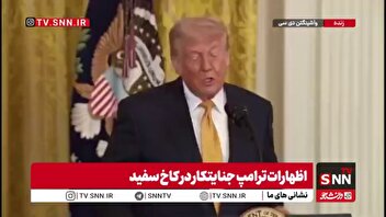 اظهارات توهم‌آمیز و تکراری ترامپ: اوضاع در ایران روان پیش می‌رود؛ آن‌ها خواهان توافق هستند!