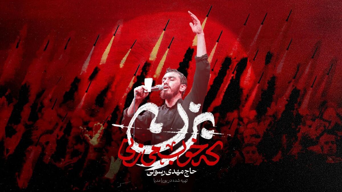 نماهنگ جدید &laquo;بزن که خوب می&zwnj;زنی&raquo; مهدی رسولی
