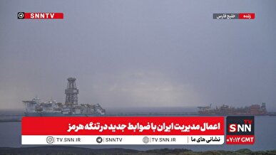تنگه هرمز، زیرِ ذره‌بینِ چشمان تیزبین مدافعان امنیت ایران با ضوابط جدید+فیلم