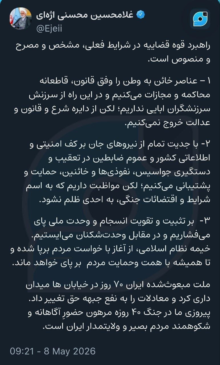 محسنی اژه&zwnj;ای: راهبرد قوه قضاییه در شرایط فعلی، مشخص و مصرح و منصوص است/ عناصر خائن به وطن را وفق قانون، قاطعانه محاکمه و مجازات می&zwnj;کنیم