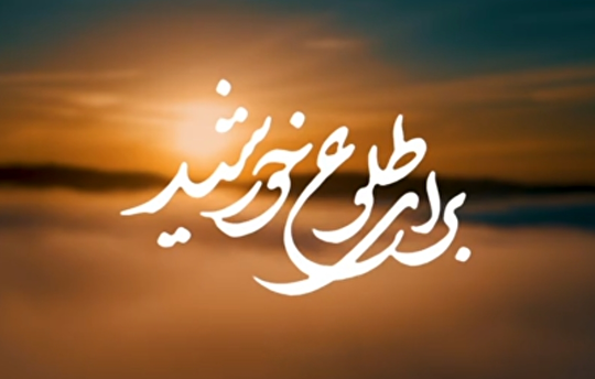 بیانات و ذکر حضرت آیت‌الله شهید خامنه‌ای رضوان‌الله‌علیه از فراز‌های آل‌یاسین