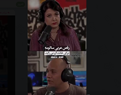 خوش رقصی سالومه برای خاندان بن زاید!+فیلم