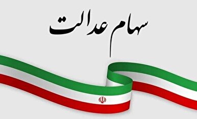 هشدار سازمان خصوصی‌سازی درباره پیامک‌های جعلی سهام عدالت