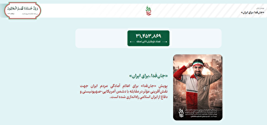 آمار جان فدایان به ۳۱ میلیون و ۴۵۳ هزار نفر رسید