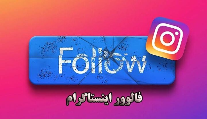 ریزش گسترده فالوئر‌ها در اینستاگرام هم‌زمان با پاکسازی حساب‌های غیرواقعی