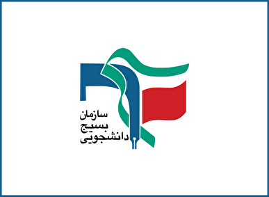 نامه ۲۵ حوزه بسیج دانشجویی کشور پیرامون حواشی عملکرد معاونت متولی در امر رسانه دبیرخانه‌یِ شورای عالی امنیت ملی!