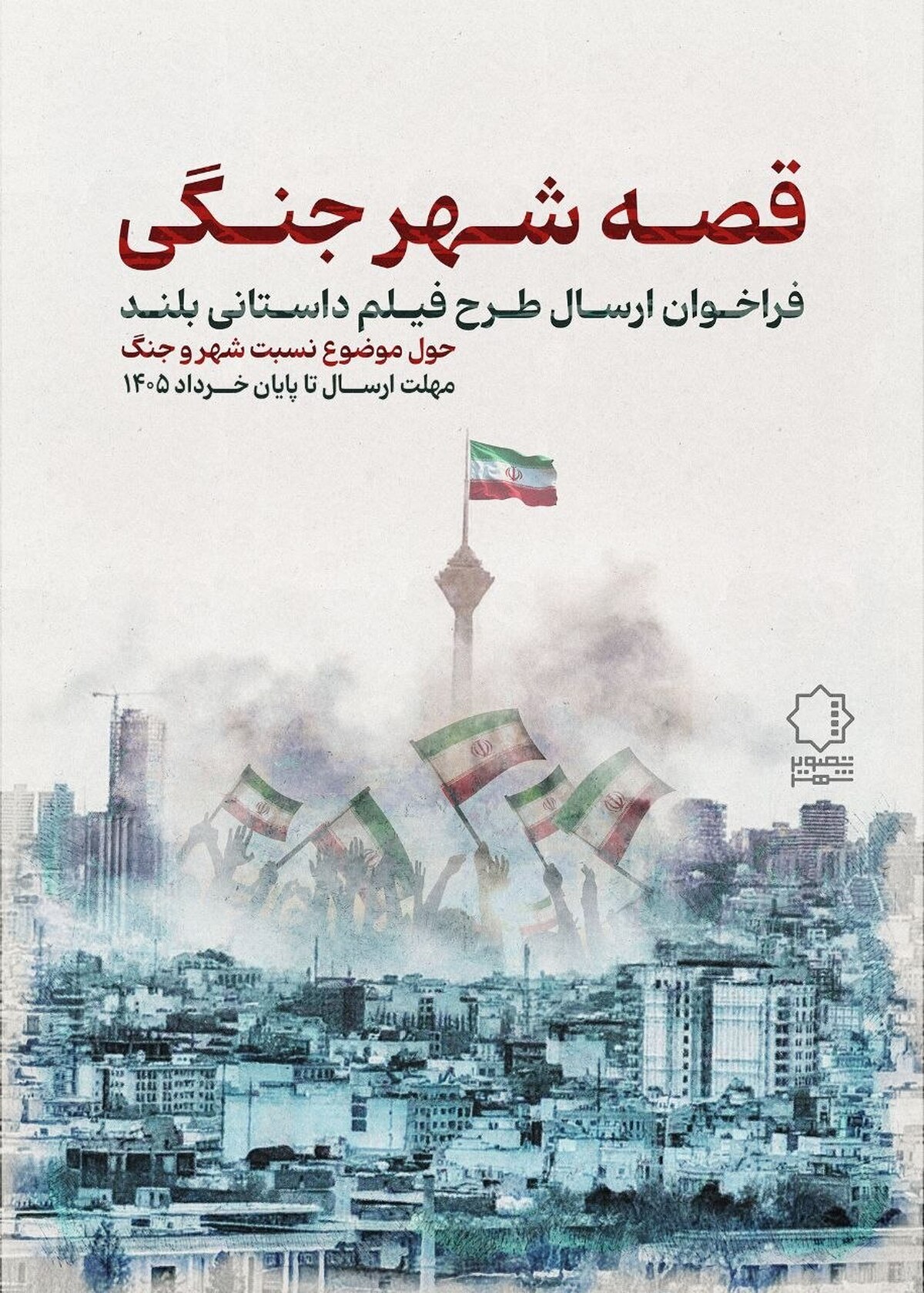 فراخوان &laquo;قصه شهر جنگی&raquo; منتشر شد