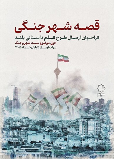 فراخوان «قصه شهر جنگی» منتشر شد