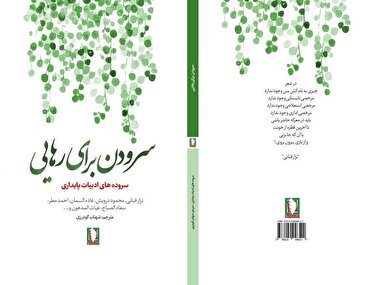 سرودن برای رهایی
