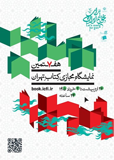 پوستر هفتمین نمایشگاه مجازی کتاب تهران منتشر شد