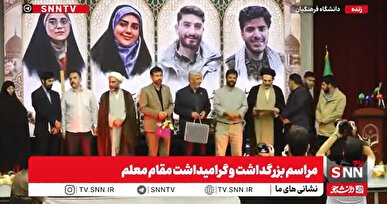 برگزاری مراسم تجلیل از خانواده‌ شهدای دانشجو معلم + فیلم