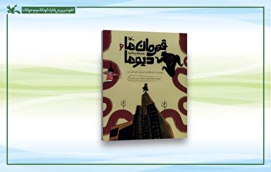 انتشار نقشه راه خودمراقبتی نونهالان در یک کتاب / کودکان قهرمان به جنگ دیوهای آزار و خشونت می‌روند