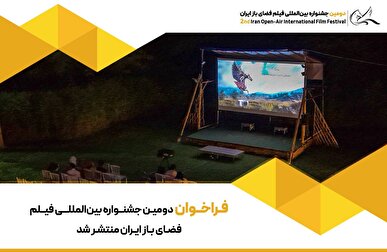فراخوان دومین جشنواره بین‌المللی فیلم فضای باز ایران منتشر شد