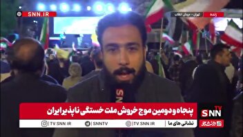خبرنگار  SNNTV: پنجاه و دومین قرار شبانه مردم پایتخت در میدان انقلاب امشب هم برقرار است