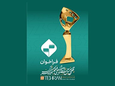 فراخوان چهل و‌سومین جشنواره بین‌المللی فیلم کوتاه تهران منتشر شد