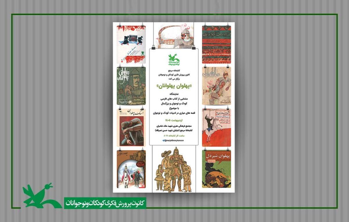 نمایشگاه کتاب «پهلوان پهلوانان» در کتابخانه مرجع کانون برپاست