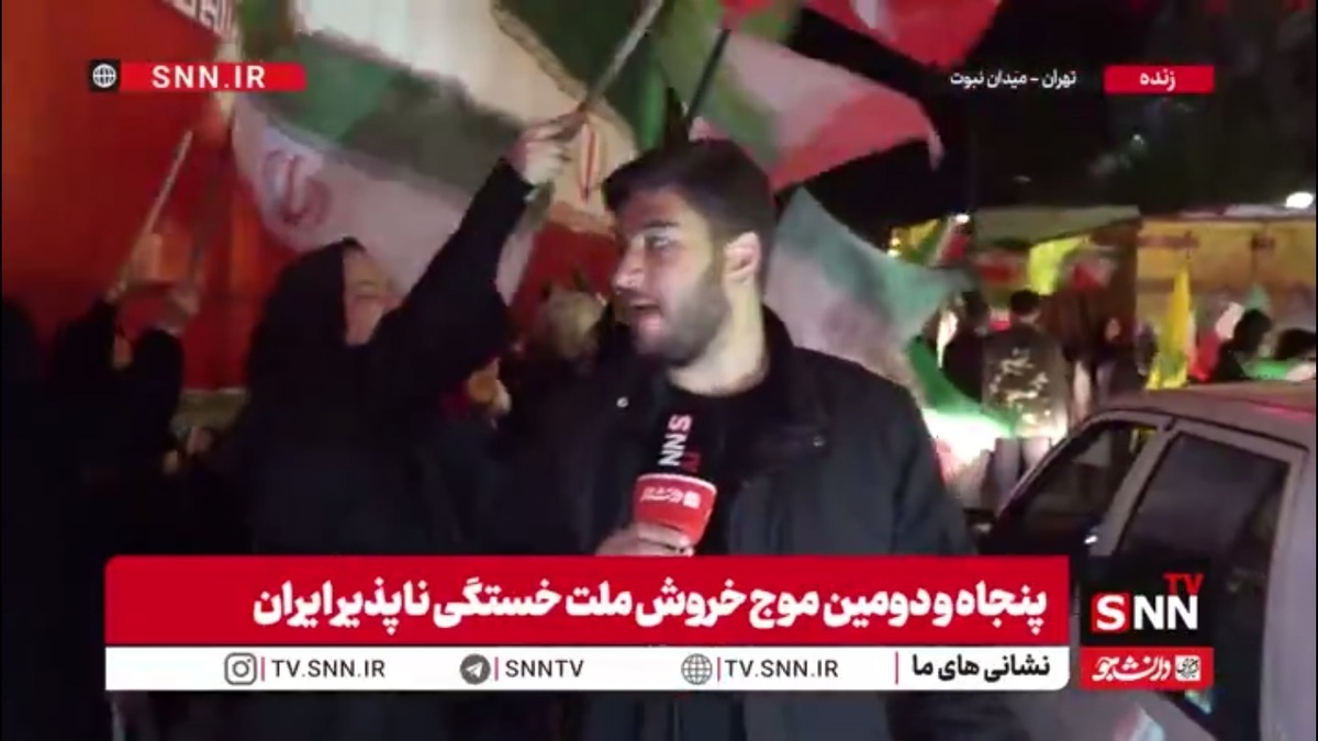 خبرنگارSNNTV: شاهد میدان داری مردم پایتخت در میدان نبوت هستیم /  این مردم خیابان ها رها نمی&zwnj;کنند و تا آخرین لحظه حضور گسترده در میادین دارند