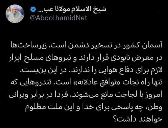 مولوی عبدالحمید و این بار القای بن&zwnj;بست سیاسی! / وقتی منبر زاهدان هم&zwnj;صدای کانال&zwnj;های تلگرامی معاند می&zwnj;شود