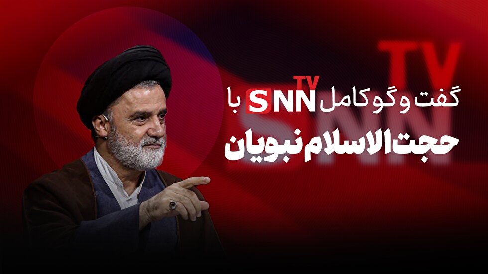 فیلم کامل گفت‌و‌گو با حجت الاسلام نبویان