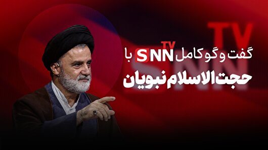 فیلم کامل گفت‌و‌گو با حجت الاسلام نبویان