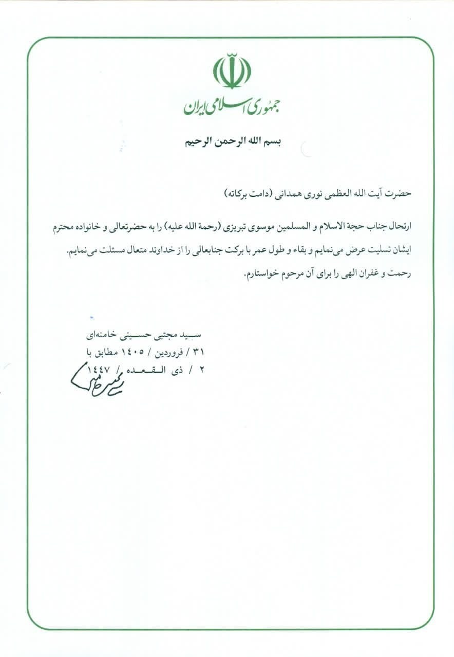 پیام تسلیت حضرت امام خامنه ای به آیت&zwnj;الله نوری همدانی