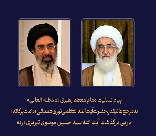 پیام تسلیت حضرت امام خامنه ای به آیت‌الله نوری همدانی