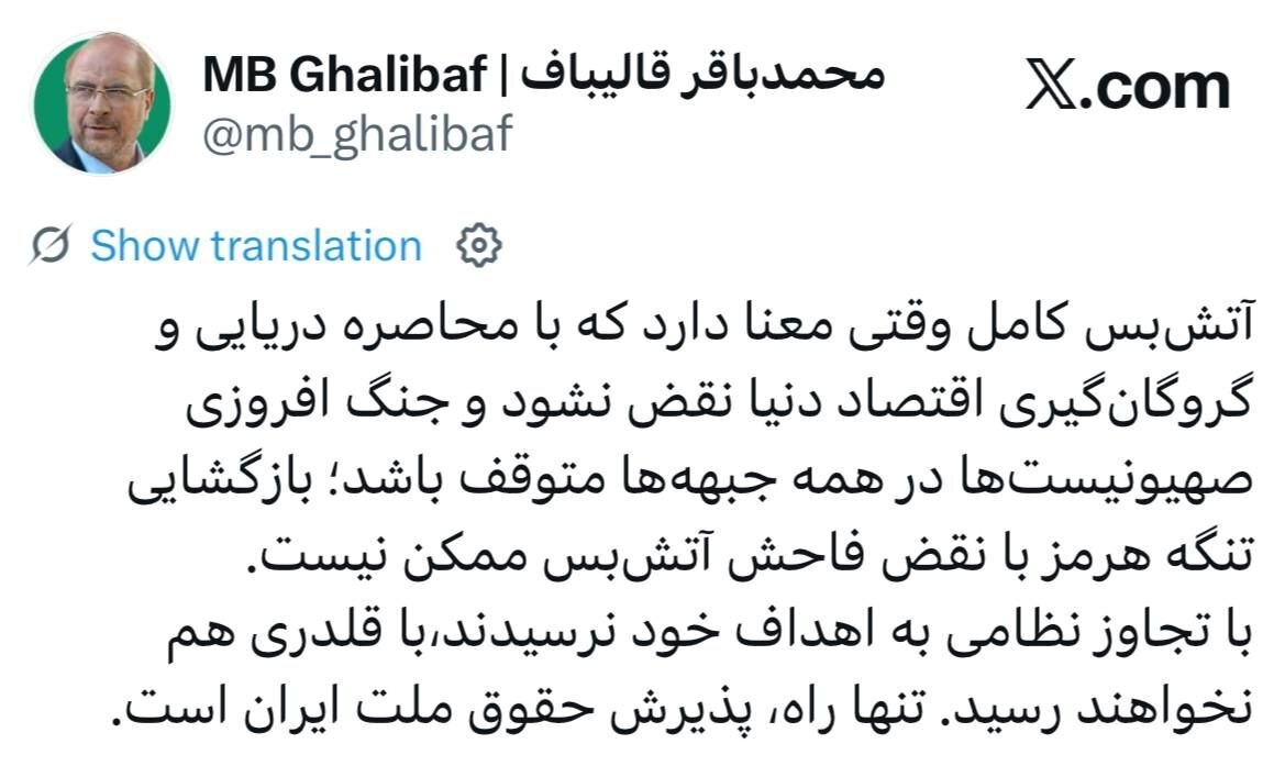 قالیباف:آتش&zwnj;بس کامل وقتی معنا دارد که جنگ افروزی صهیونیست&zwnj;ها در همه جبهه&zwnj;ها متوقف باشد